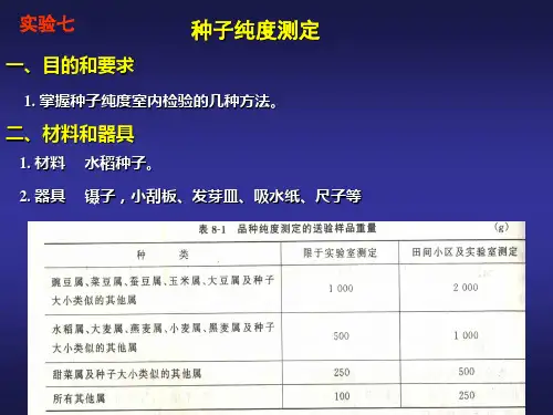 种子纯度检验