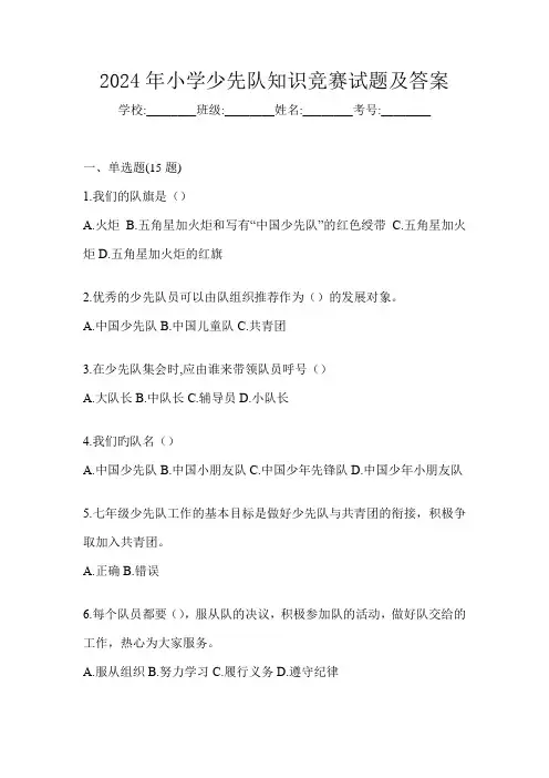 2024年小学少先队知识竞赛试题及答案
