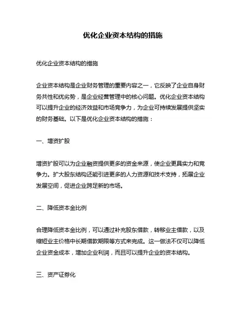 优化企业资本结构的措施