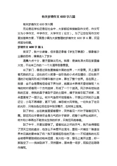 有关梦境作文600字六篇