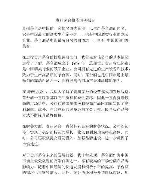 贵州茅台投资调研报告