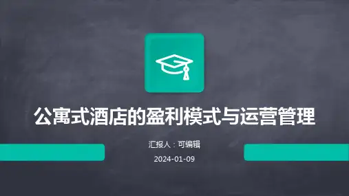 公寓式酒店的盈利模式与运营管理