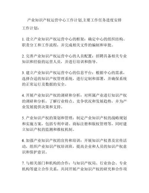 产业知识产权运营中心工作计划,主要工作任务进度安排