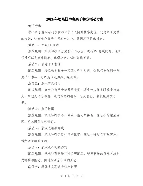2024年幼儿园中班亲子游戏活动方案