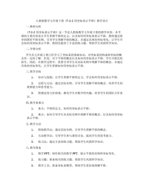 人教版数学七年级下册《7-2-2用坐标表示平移》教学设计