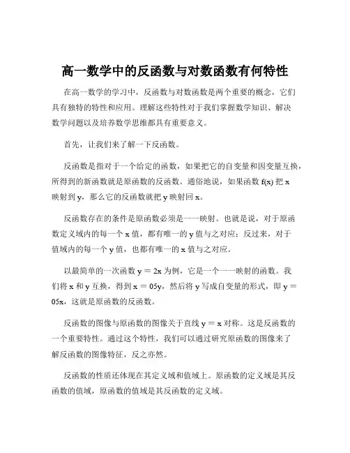 高一数学中的反函数与对数函数有何特性