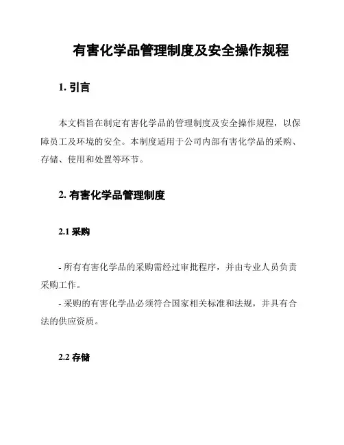 有害化学品管理制度及安全操作规程