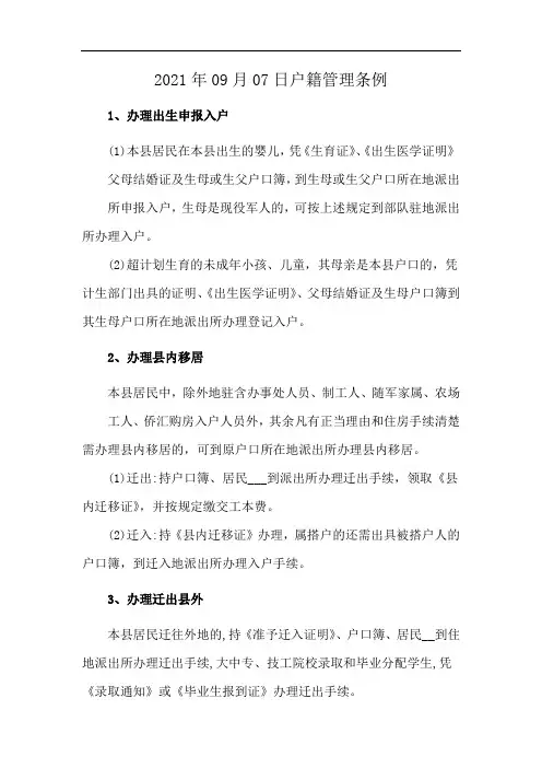2021年09月07日户籍管理条例