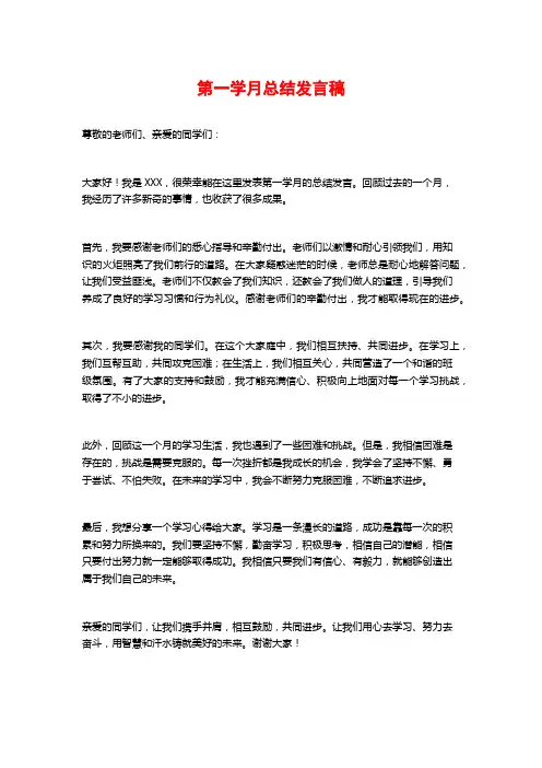 第一学月总结发言稿
