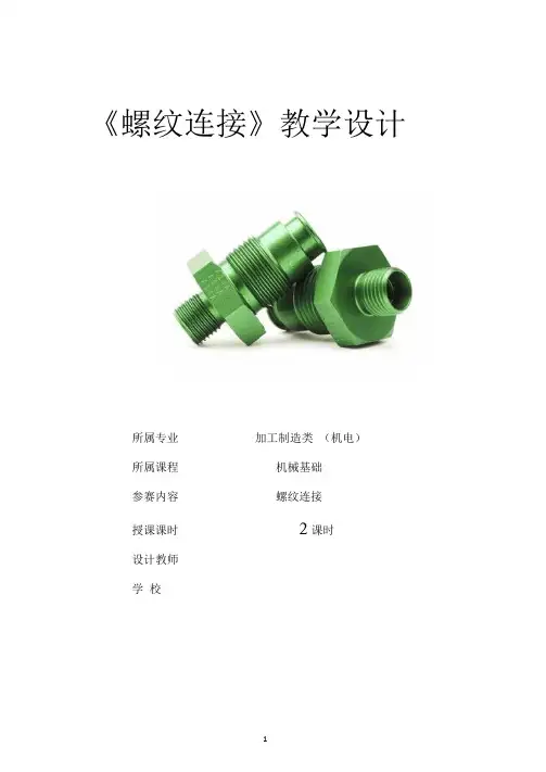 教学设计《螺纹连接》