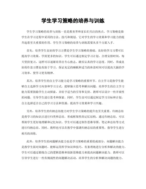 学生学习策略的培养与训练