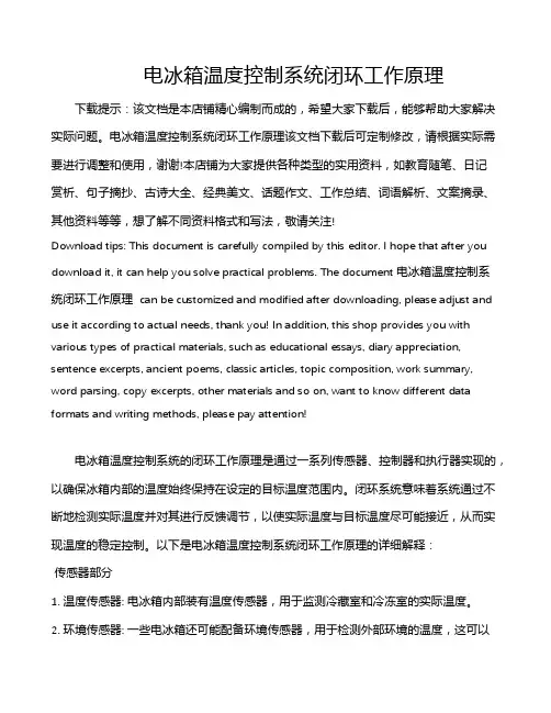 电冰箱温度控制系统闭环工作原理