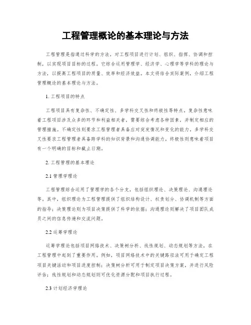 工程管理概论的基本理论与方法