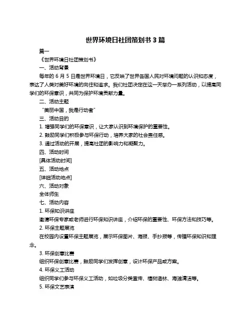 世界环境日社团策划书3篇