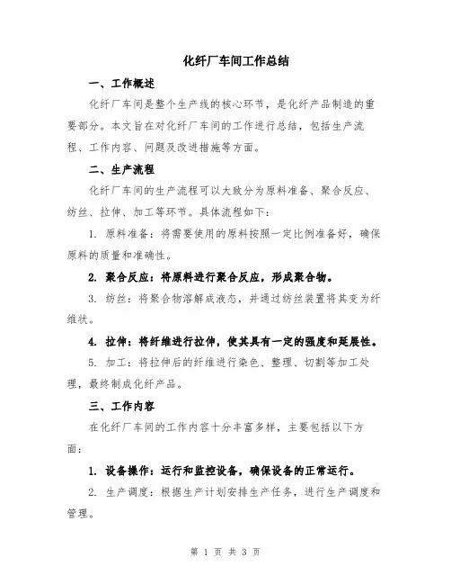 化纤厂车间工作总结
