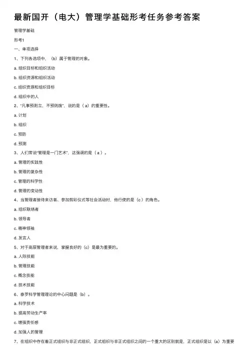 最新国开（电大）管理学基础形考任务参考答案
