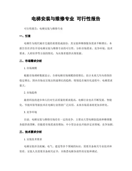 电梯安装与维修专业 可行性报告