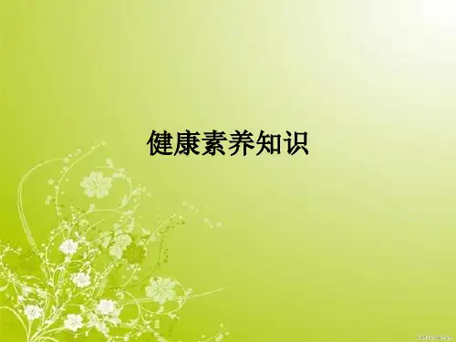 健康素养知识ppt课件