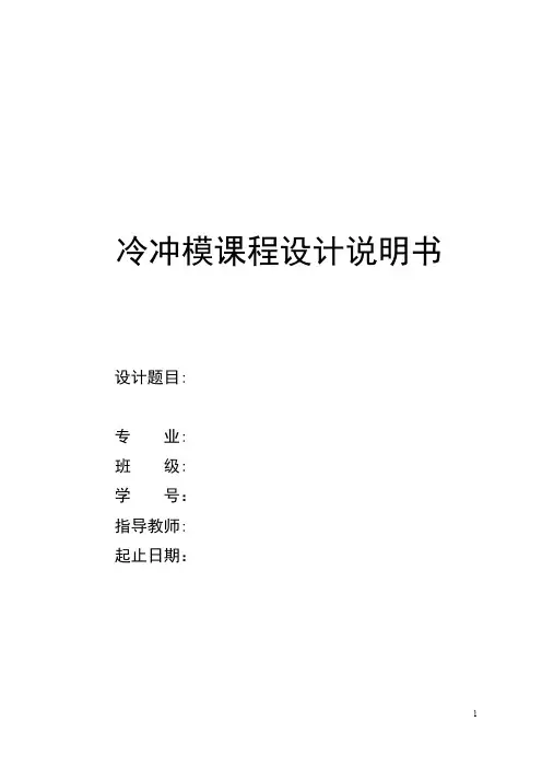 冷冲压模具说明书
