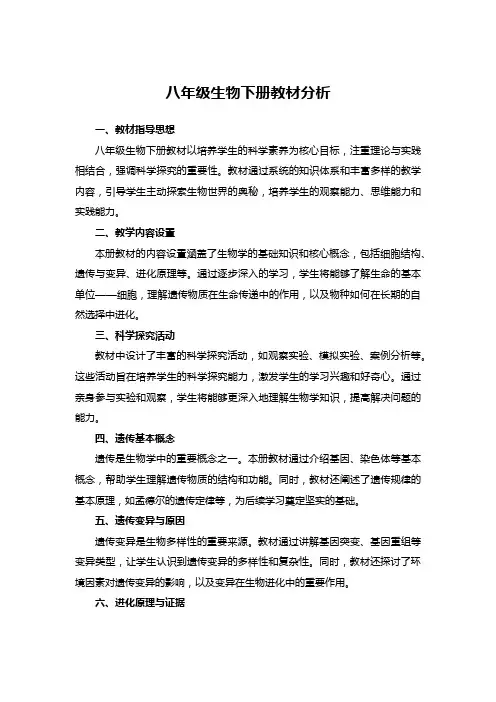 八年级生物下册教材分析
