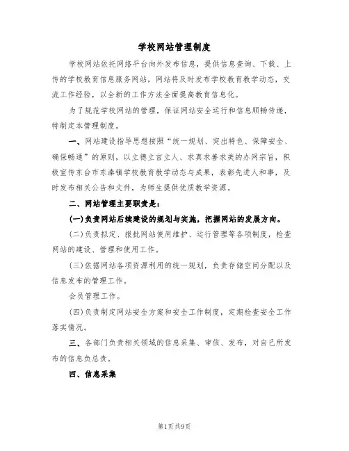 学校网站管理制度(5篇)