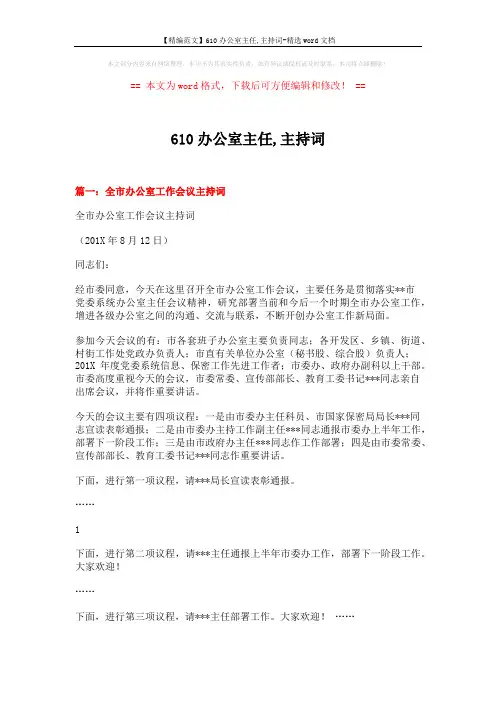 【精编范文】610办公室主任,主持词-精选word文档 (4页)