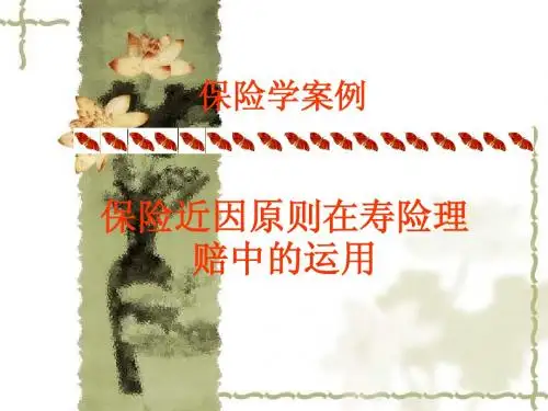 保险近因原则在寿险理赔中的运用案例