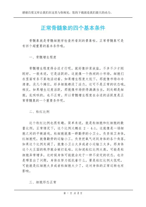 正常骨髓象的四个基本条件