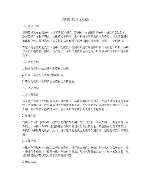 深圳传祺活动方案策划