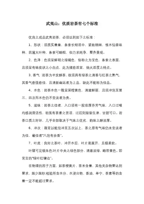 武夷山：优质岩茶有七个标准