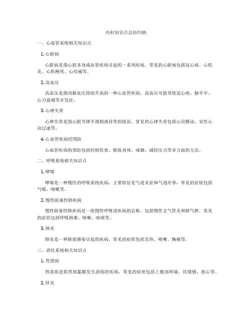 内科知识点总结归纳