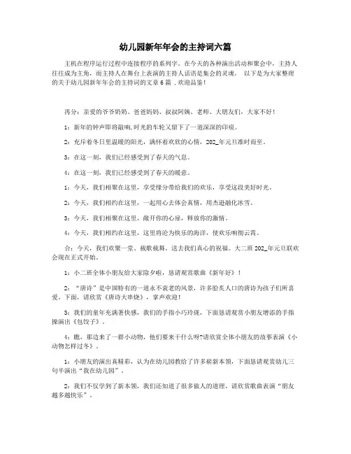 幼儿园新年年会的主持词六篇