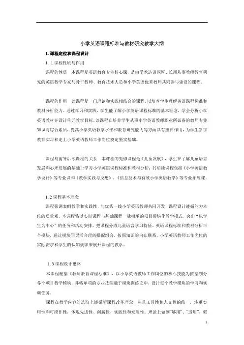 《小学英语课程标准与教材研究》教学大纲