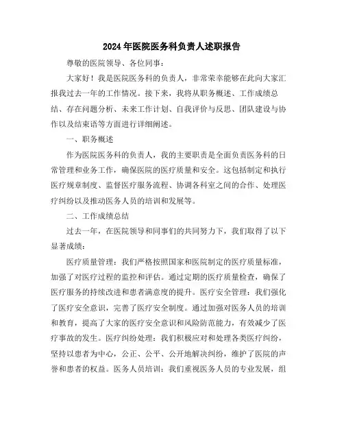 2024年医院医务科负责人述职报告