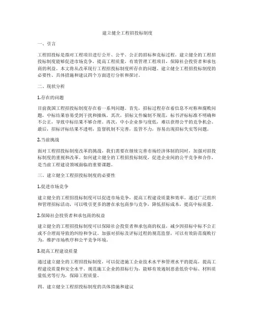 建立健全工程招投标制度