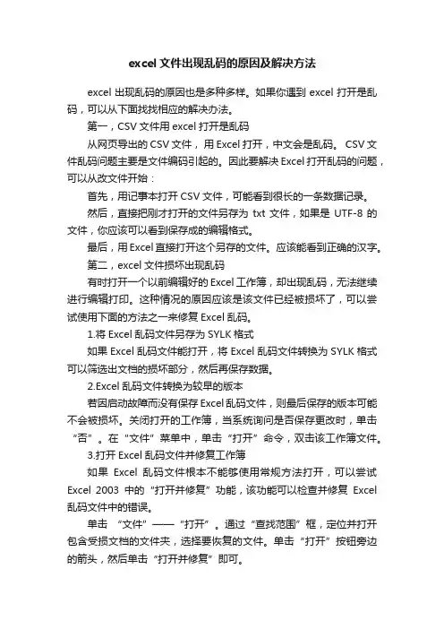 excel文件出现乱码的原因及解决方法