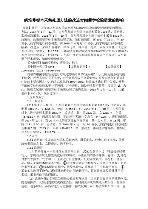 痰培养标本采集处理方法的改进对细菌学检验质量的影响