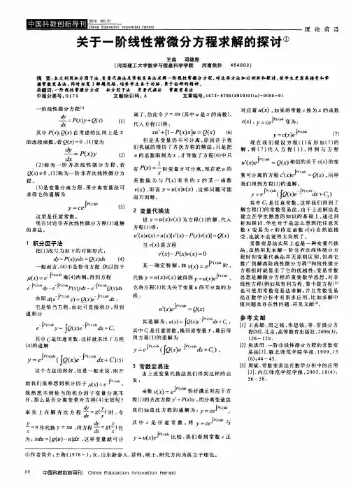 关于一阶线性常微分方程求解的探讨
