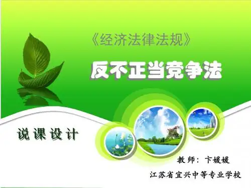反不正当竞争法_说课