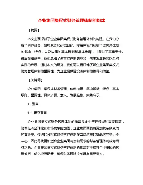 企业集团集权式财务管理体制的构建