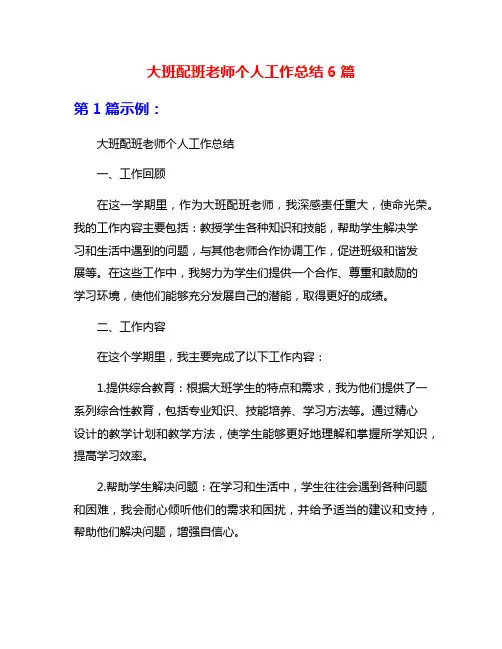大班配班老师个人工作总结6篇