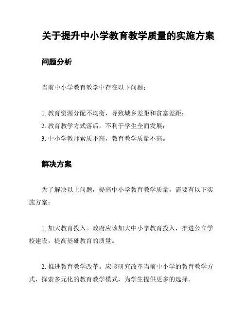 关于提升中小学教育教学质量的实施方案