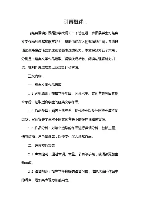 《经典诵读》课程教学大纲