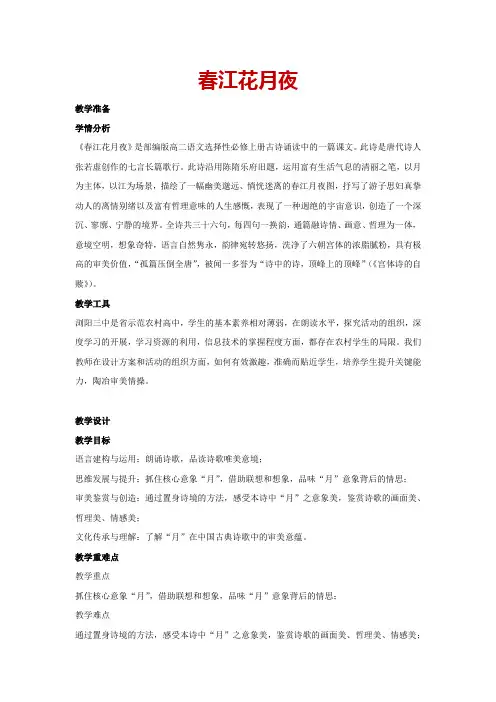 古诗词诵读《春江花月夜》(教案)统编版高二语文选择性必修上册