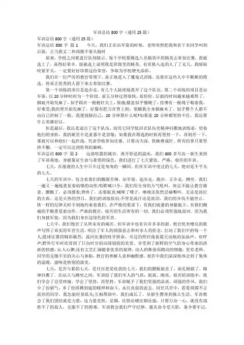 军训总结800字(通用25篇)