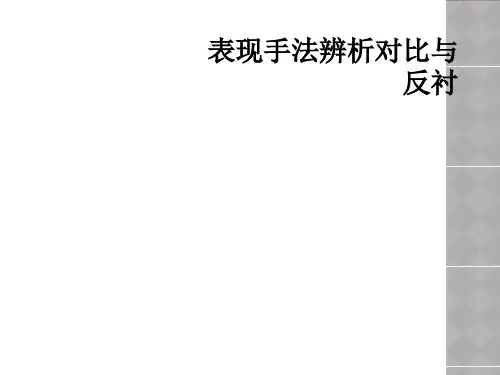 表现手法辨析对比与反衬