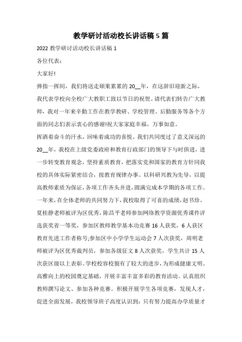 教学研讨活动校长讲话稿