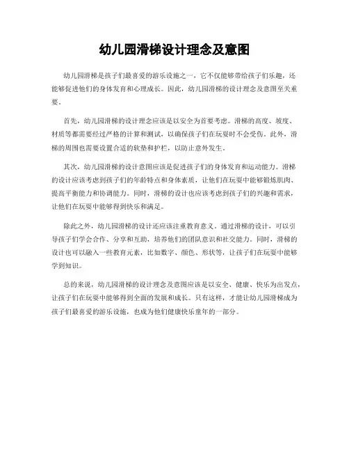 幼儿园滑梯设计理念及意图
