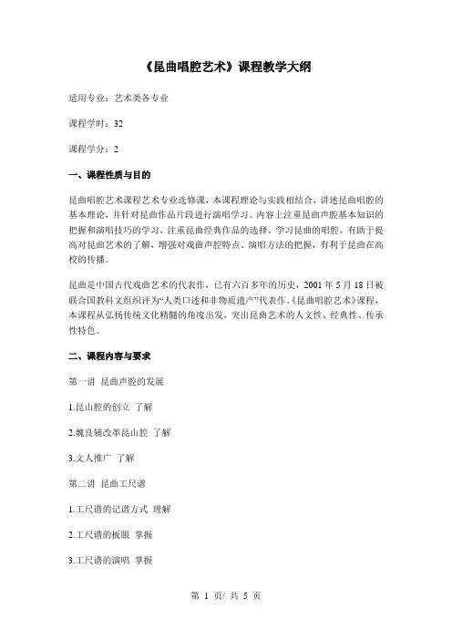 《昆曲唱腔艺术》课程教学大纲