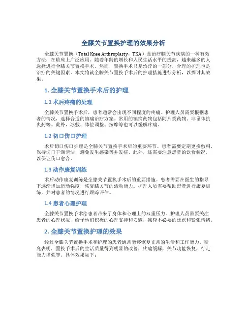 全膝关节置换护理的效果分析